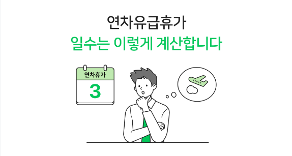 연차 휴가 계산기 발생 기준 개수 및 연차수당 산정 방법 설명