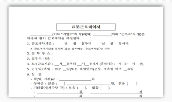 고용노동부 표준근로계약서 작성법 근로조건 명시 및 활용 방법