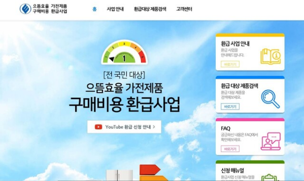 으뜸효율가전제품 환급신청 대상 및 방법 한전 한국전력공사 안내