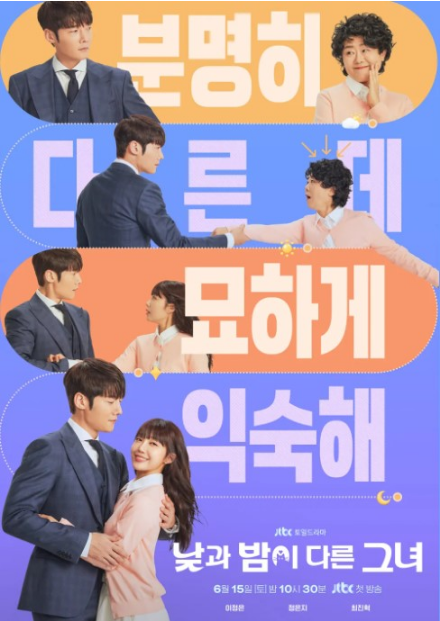 JTBC 드라마 ‘낮과 밤이 다른 그녀’ 등장인물 및 줄거리 소개