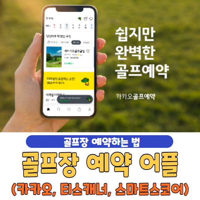 골프장 예약 어플 추천 베스트 5