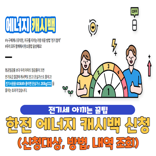 한전 에너지 캐시백 신청방법 | 전기요금 절감을 위한 전기 절약 장려 정책!