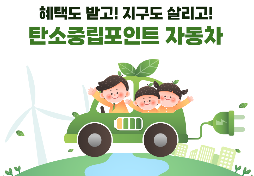 탄소중립포인트 자동차 참여 방법 및 인센티브 안내