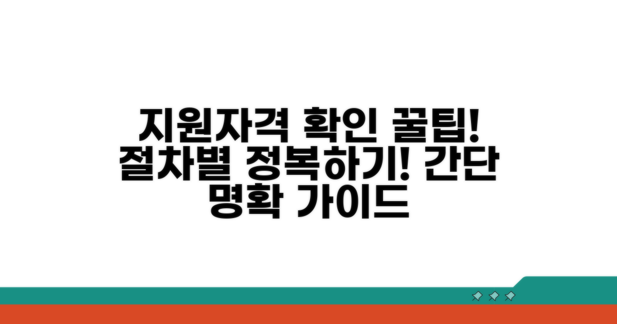 지원 대상자 확인 방법과 절차
