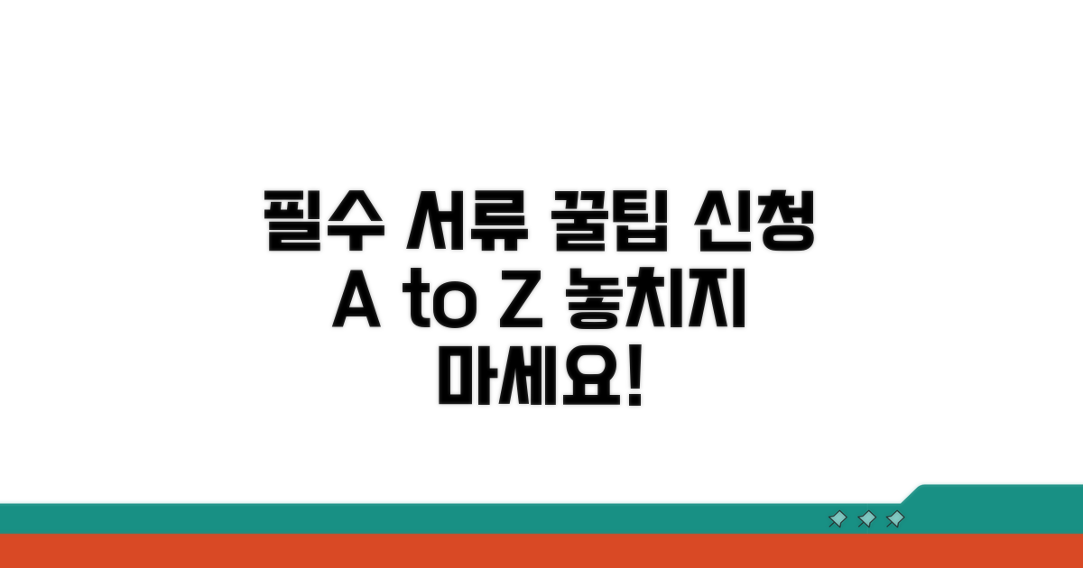 신청 시 필요한 서류와 팁