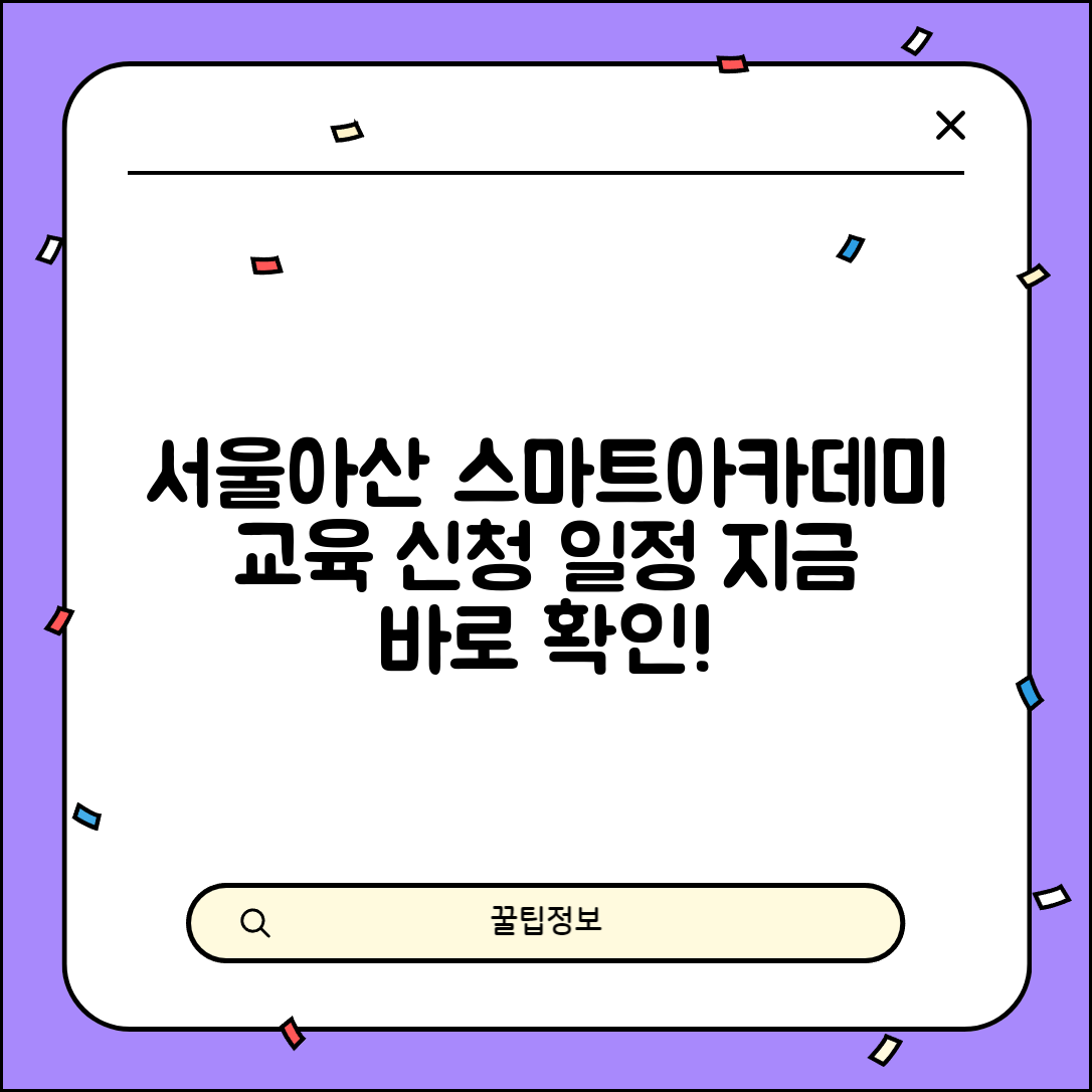 서울아산병원 스마트아카데미 교육 과정 | 신청 방법과 일정