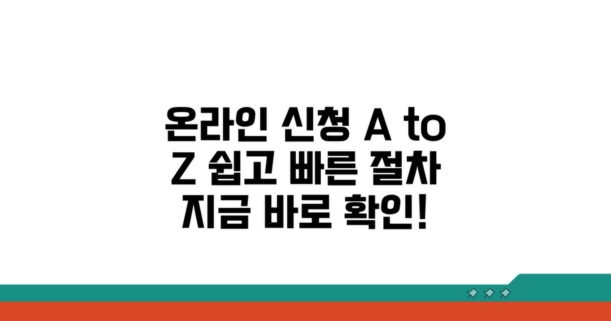 온라인 신청 절차 상세 가이드