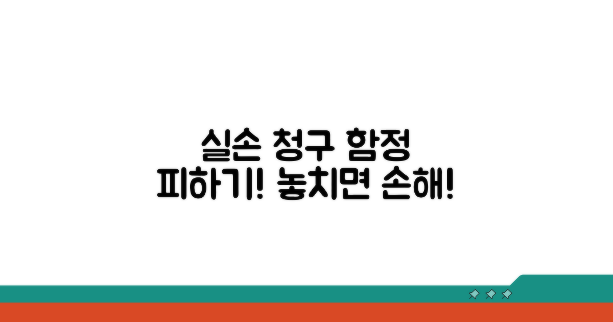 주의해야 할 실손 청구 함정
