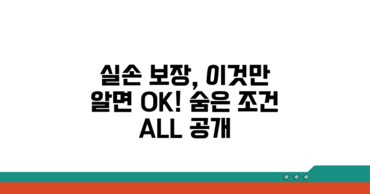 실손 보장 가능 조건 상세 분석