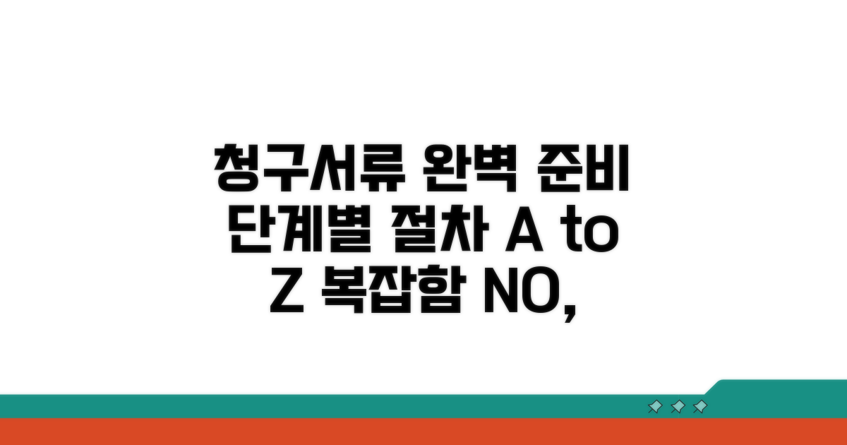 청구 서류 준비와 절차 완벽 가이드