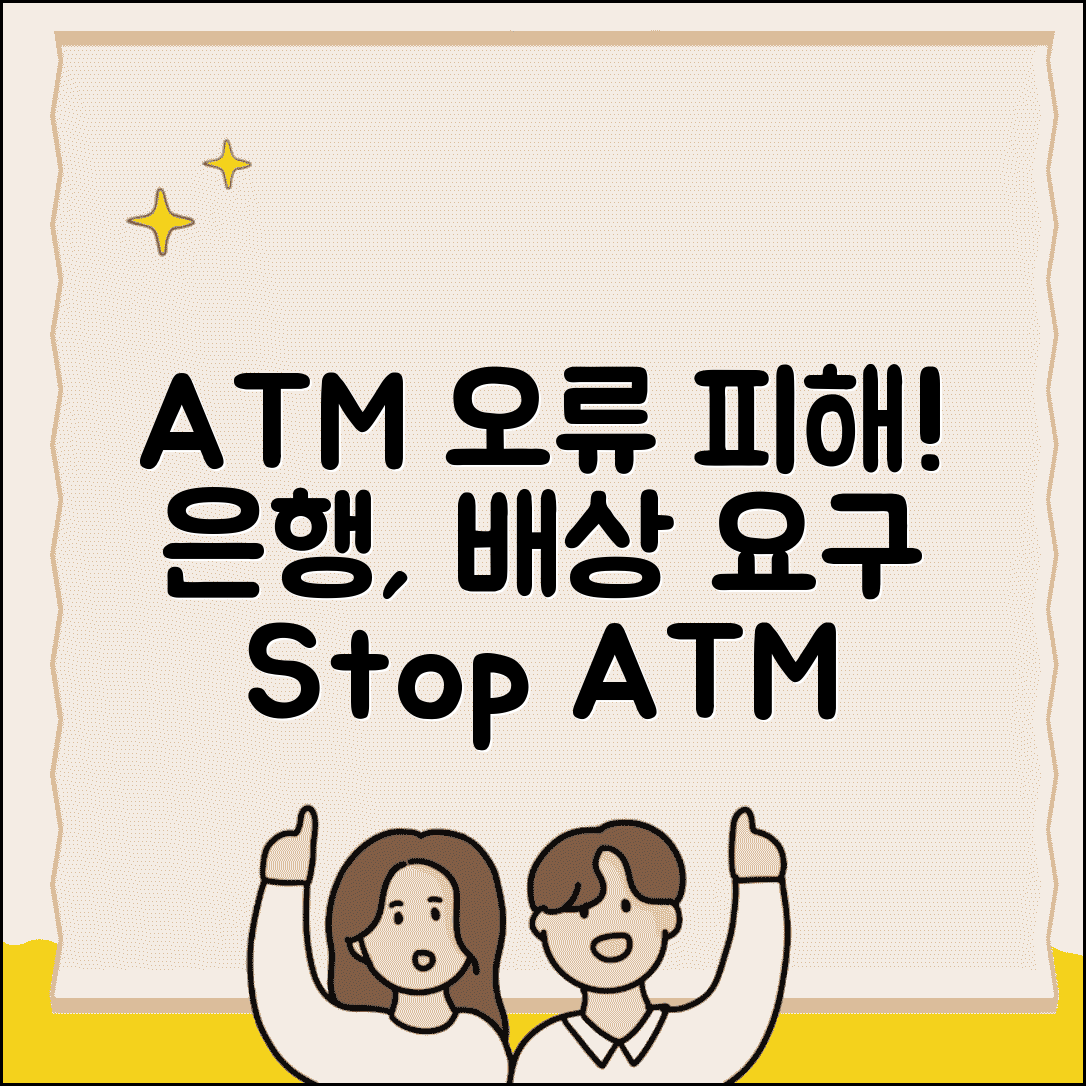 ATM 오류 피해 | 현금인출기 오작동 피해 은행 배상
