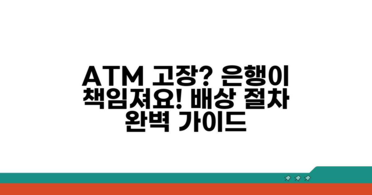 현금인출기 오작동 시 은행 배상 절차