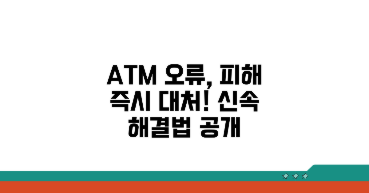 ATM 오류 피해, 이렇게 대처하세요