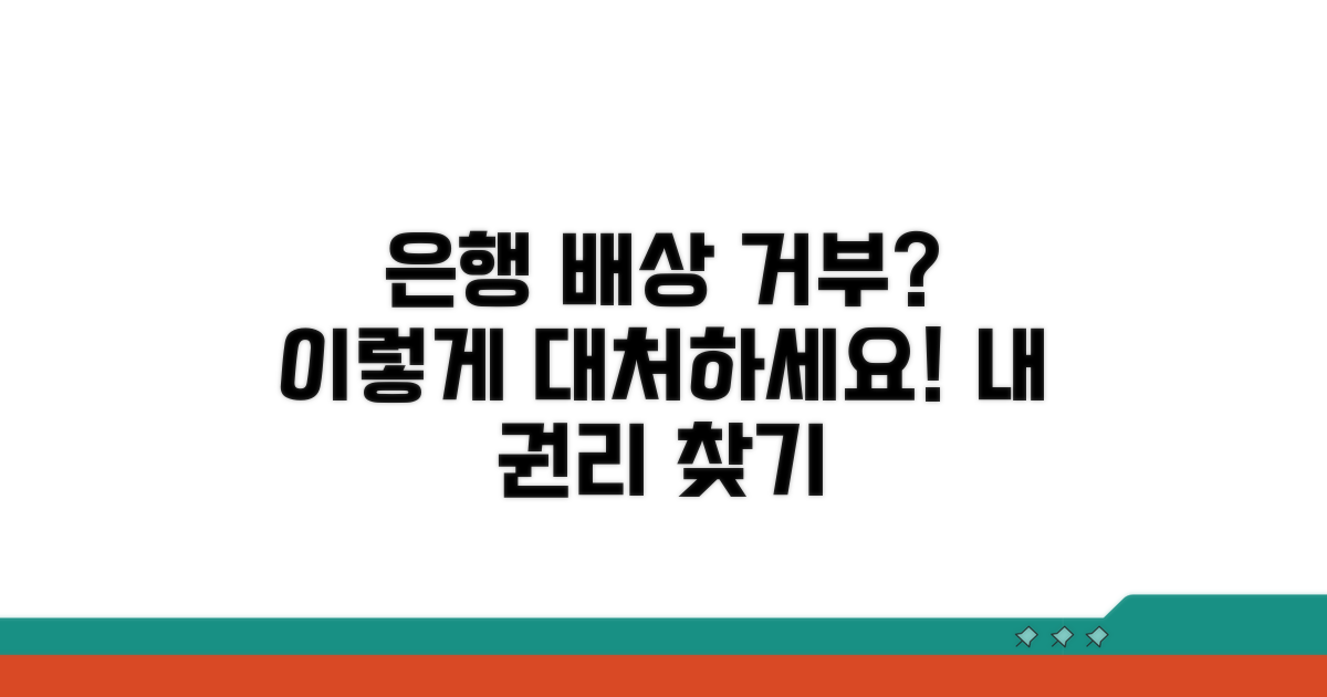 은행 배상 거부 시 대처 방법은?
