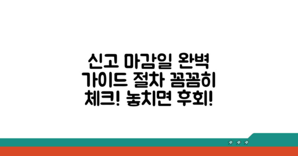 신고 마감일과 절차 완벽 가이드
