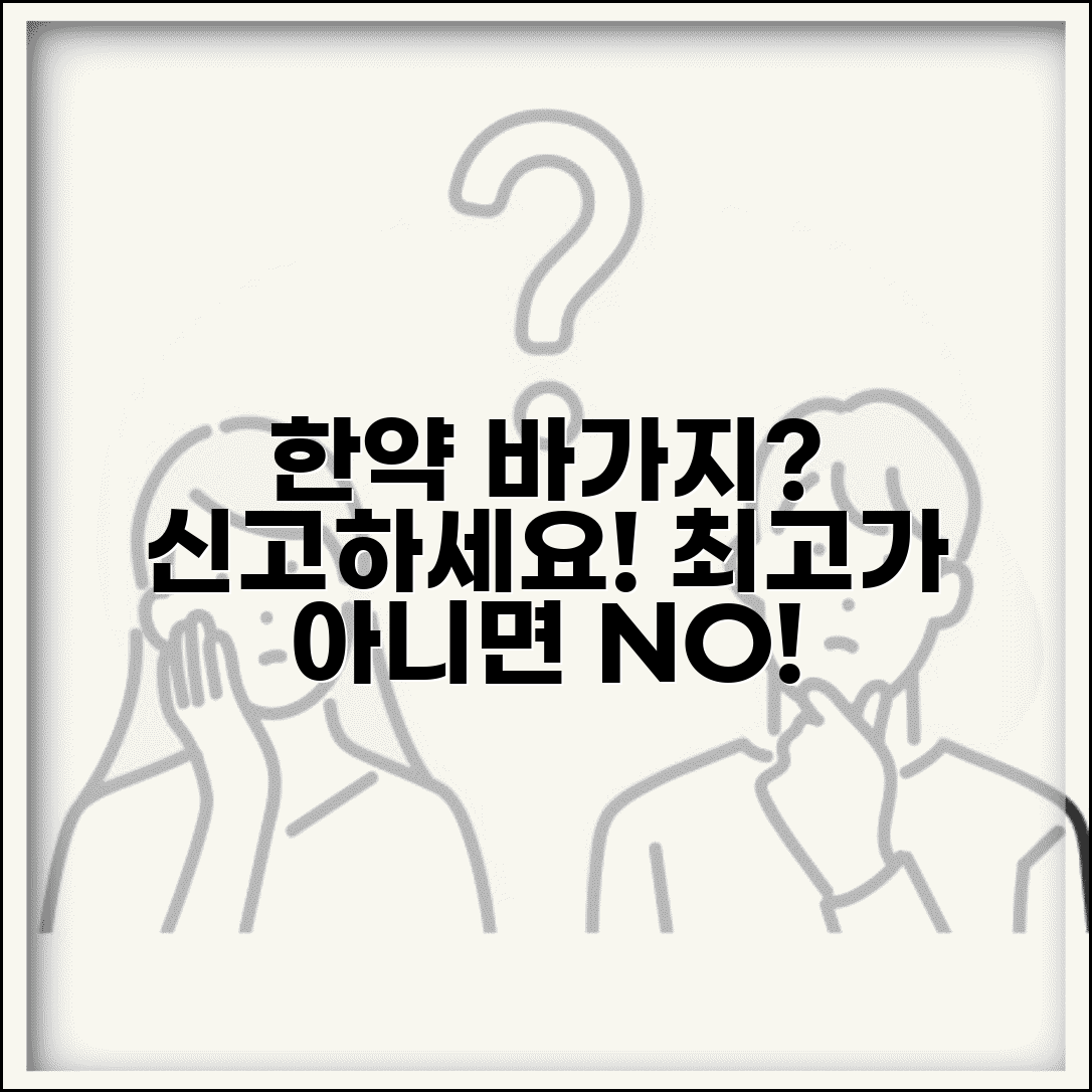 한약방 가격 바가지 | 한의원 한약 가격 바가지 요구 신고