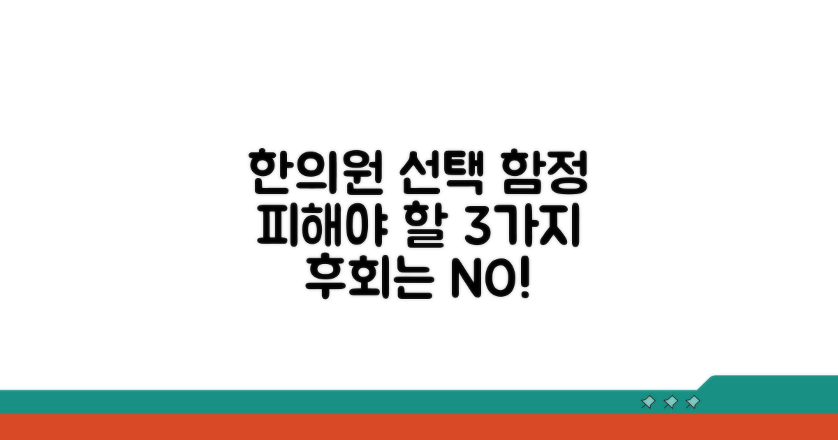 피해야 할 한의원 선택 함정