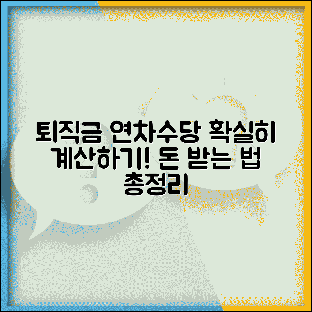 퇴직금 연차수당 포함 계산 | 퇴직금 산정시 연차수당 합산 방법