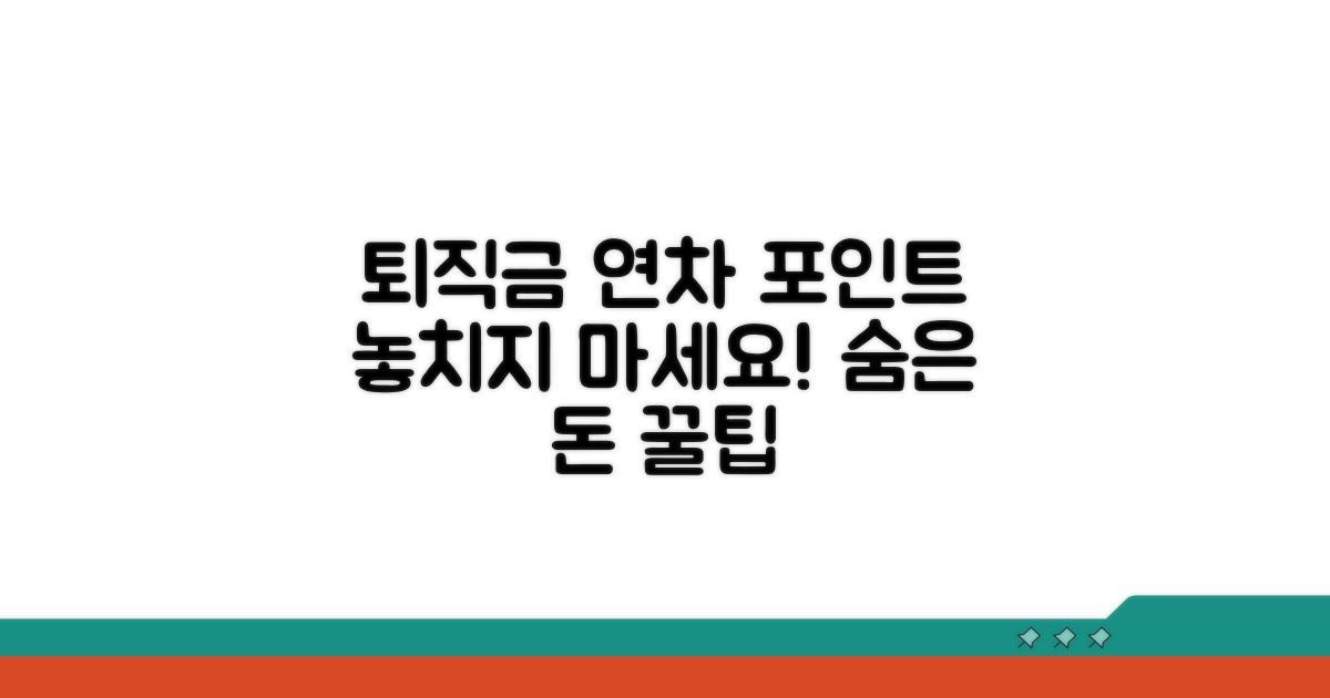 놓치기 쉬운 퇴직금 연차수당 포인트