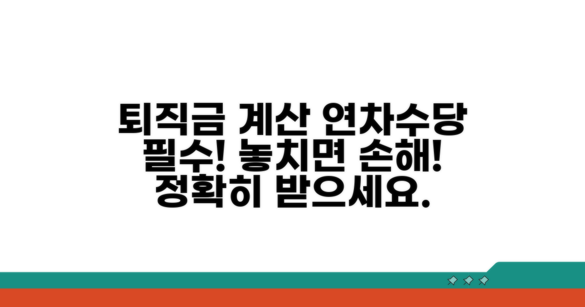 퇴직금 계산 시 연차수당 반영 방법