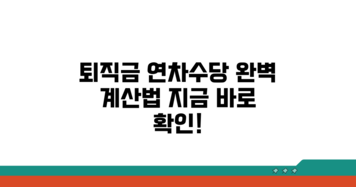 퇴직금 연차수당 포함 계산법