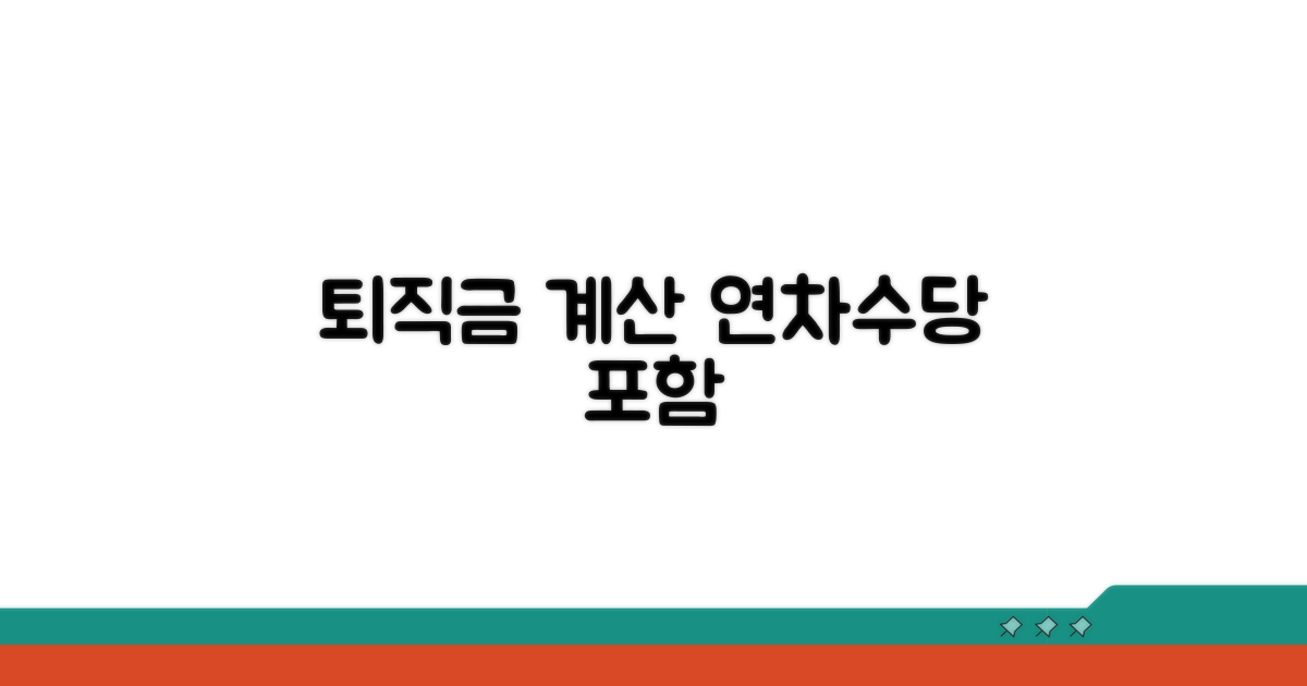 연차수당 포함 퇴직금 산정 기준