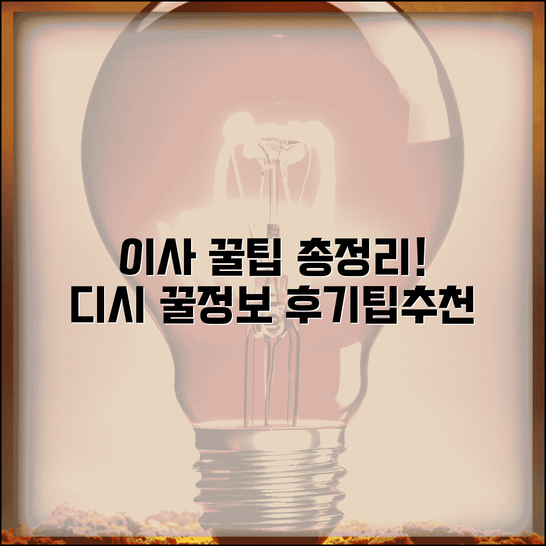 이사 준비 디시 커뮤니티 정보 | 이사 후기 및 팁 | 실제 이사 경험담 | 이사 업체 추천