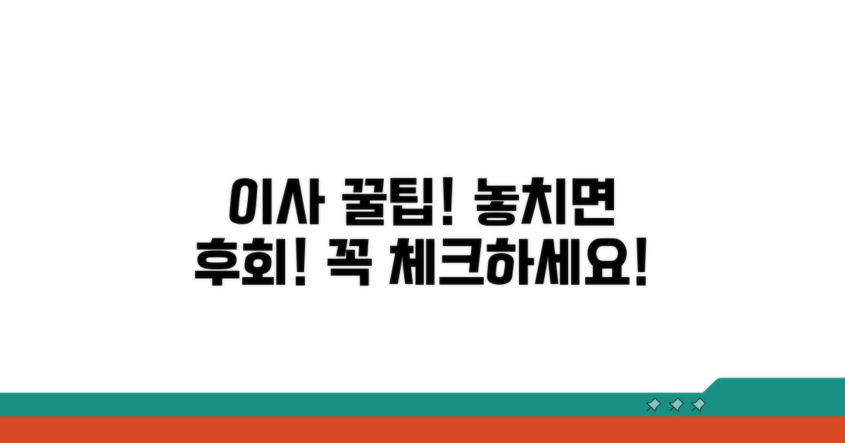 이사 시 주의사항과 팁