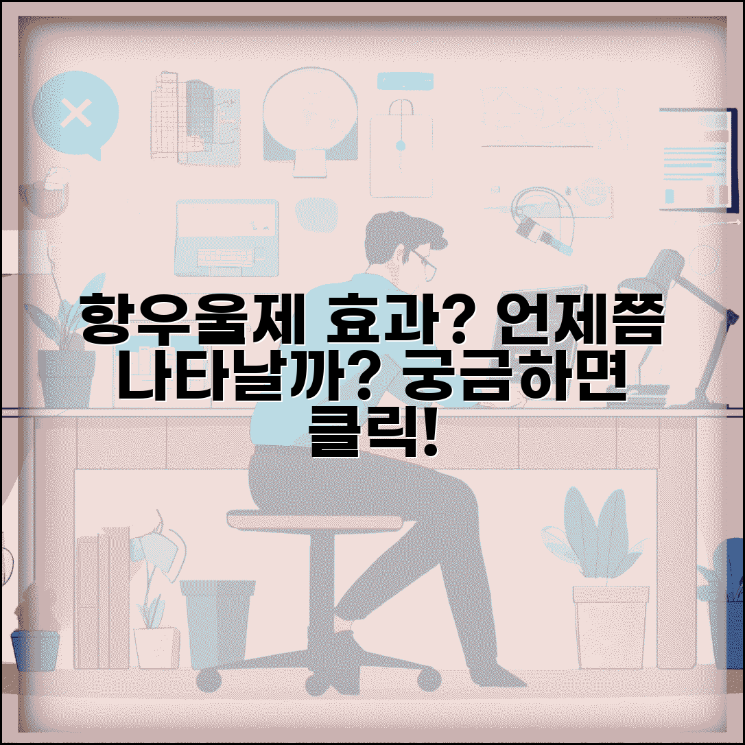 우울증 약 효과 나타나는 시기 | 항우울제 효과 발현 기간