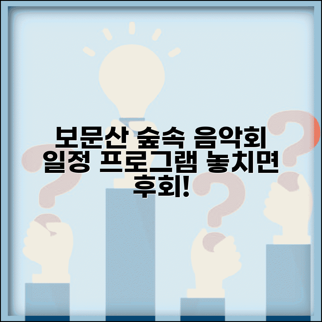 보문산 숲속의 열린음악회 일정 | 공연 프로그램과 관람 팁