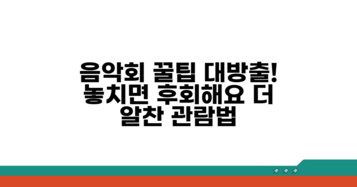 음악회 즐길 추가 꿀정보