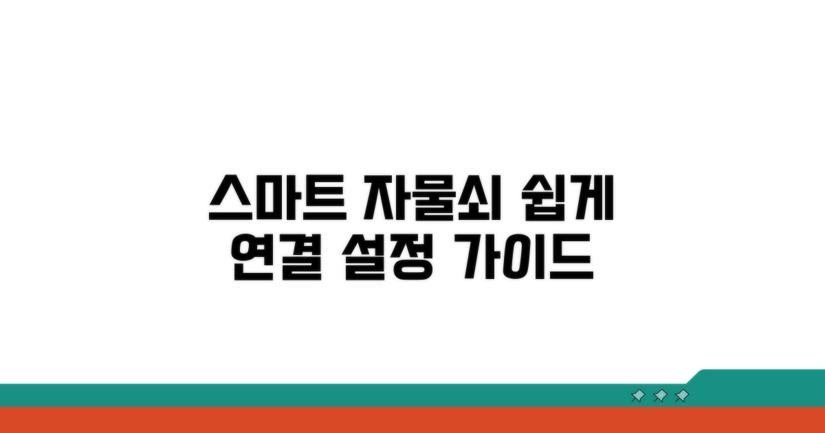 스마트 자물쇠 연결 및 설정 방법
