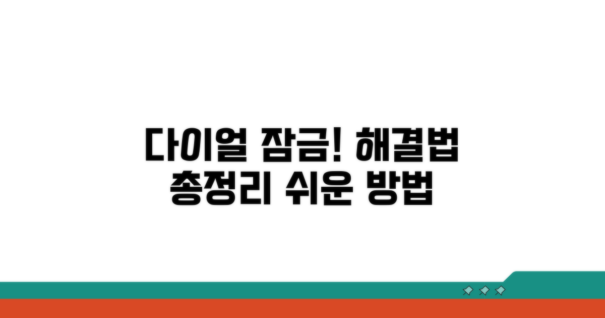 다이얼식 자물쇠 사용법 총정리