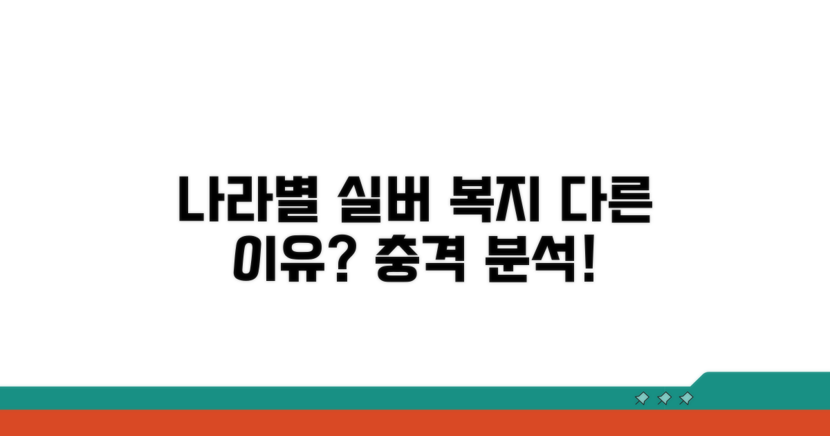 실버 세대 복지, 나라마다 다른 이유