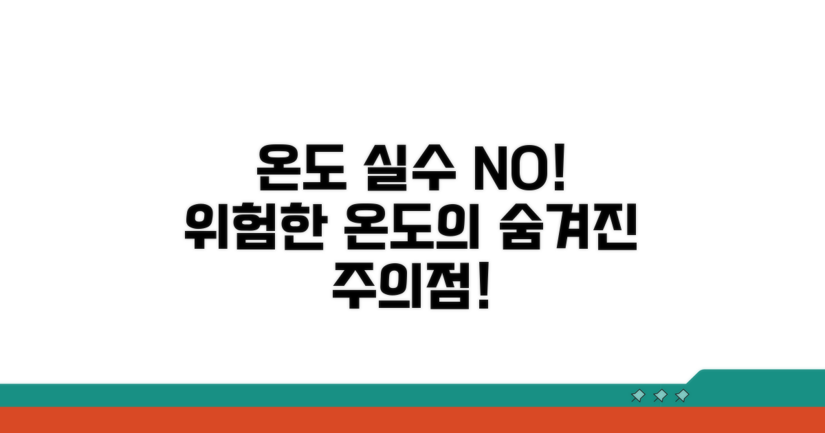 잘못된 온도 사용 시 주의점