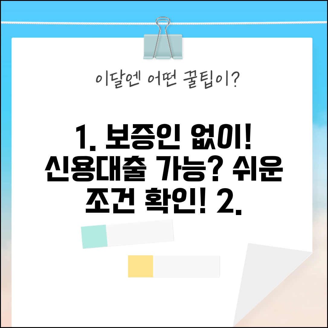 신용대출 보증인 없이 받을 수 있나요 | 무보증대출 | 신용대출 | 조건