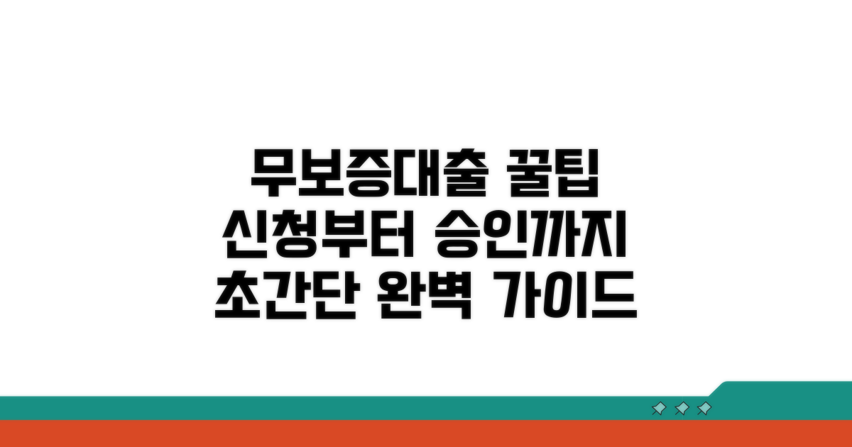 신청부터 승인까지, 무보증대출 가이드