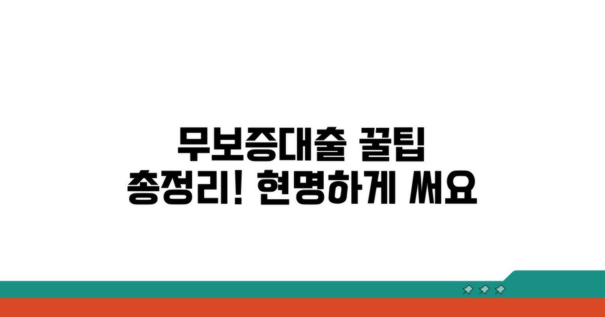 현명한 무보증대출 활용 꿀팁