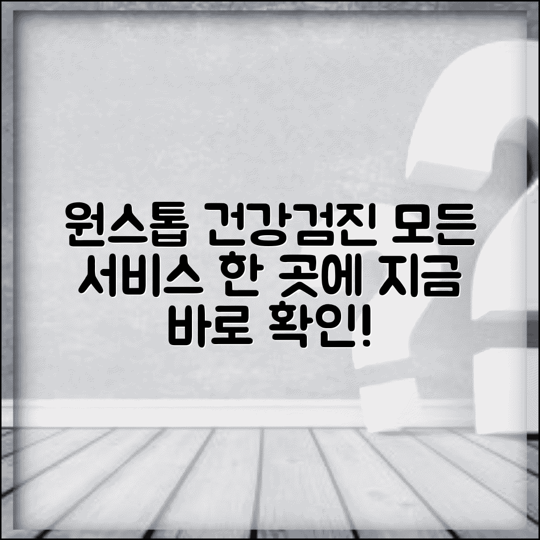 건강검진 포털사이트 원스톱 | 검진 관련 모든 서비스 통합 제공 사이트