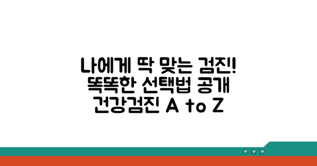 나에게 맞는 검진 찾기, 똑똑한 선택법