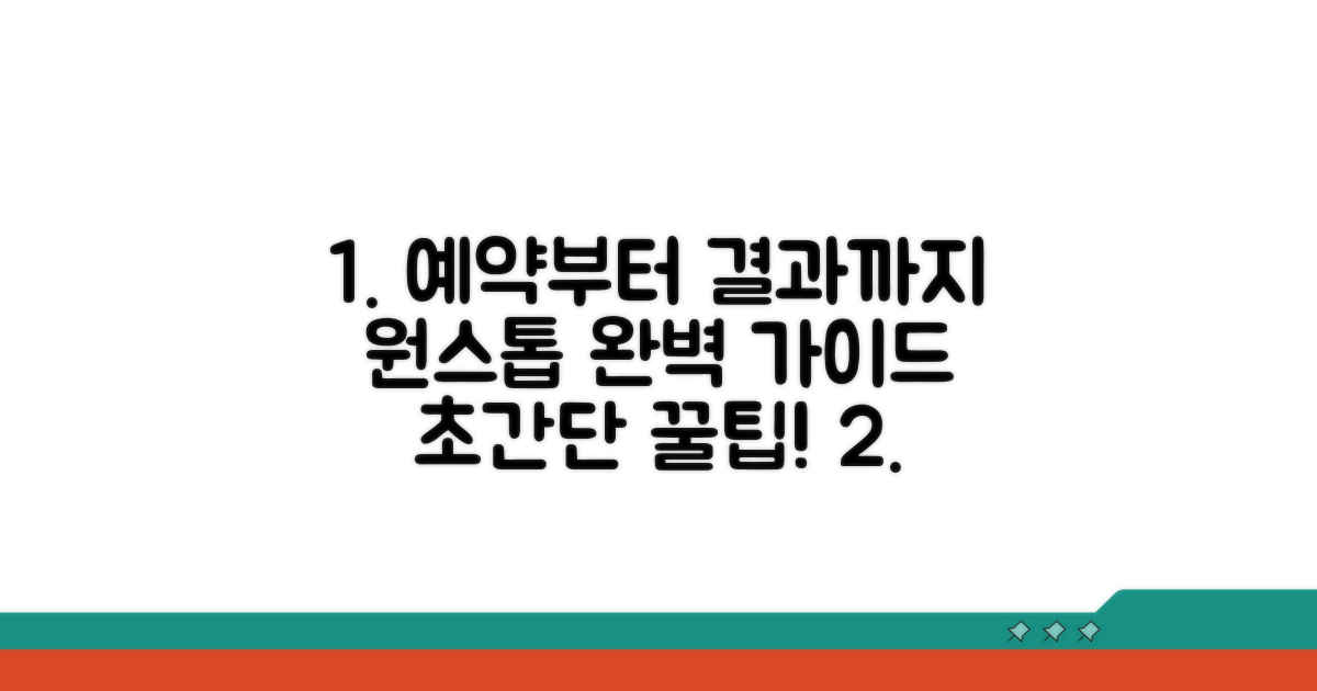 원스톱 예약부터 결과 확인까지 완벽 가이드