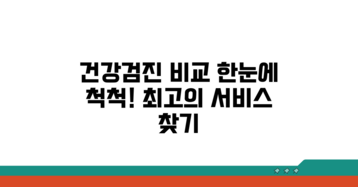 건강검진 포털, 한눈에 서비스 비교