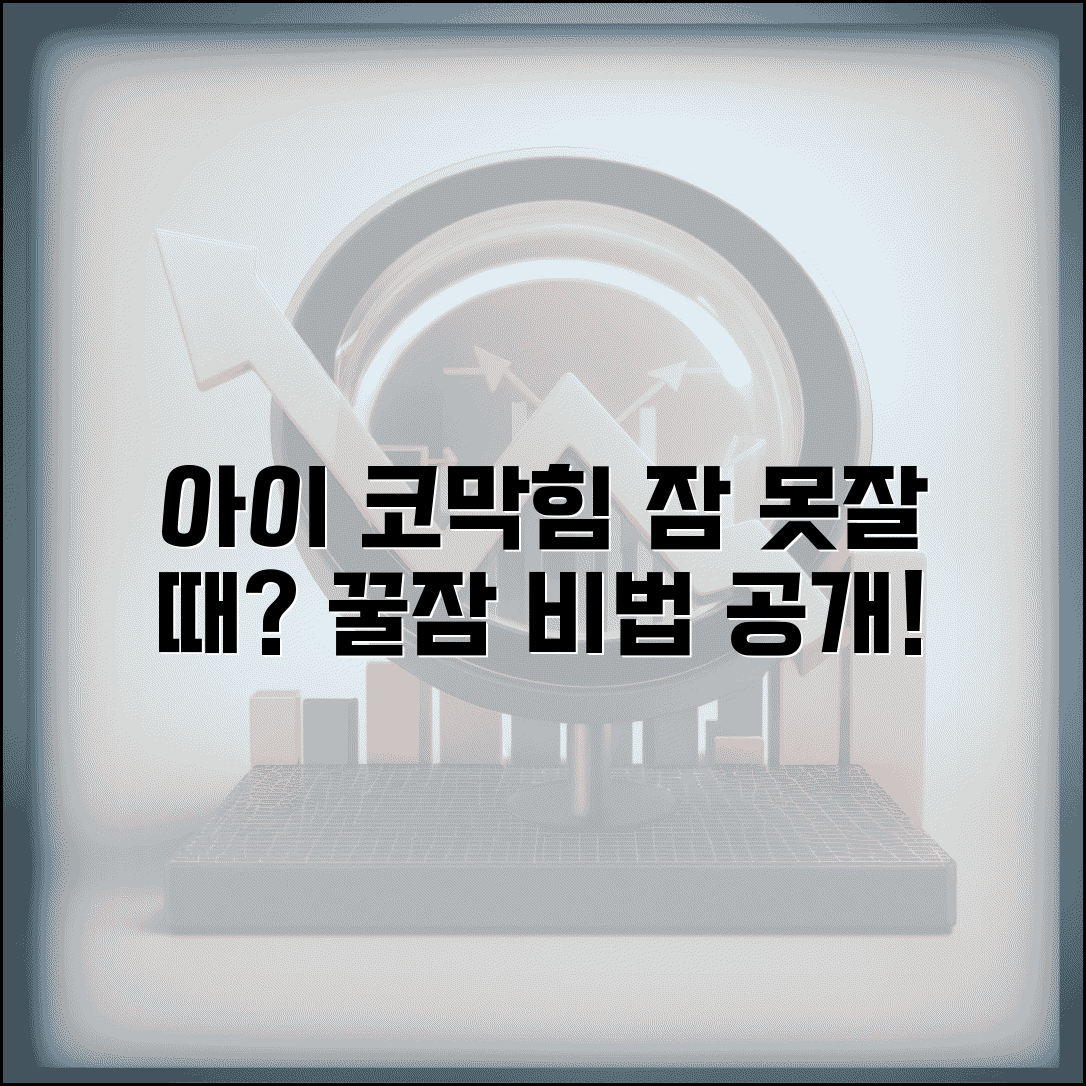 아이 코막힘 때문에 잠 못자면 어떻게 해주나요 | 코막힘 수면 | 가습 | 자세