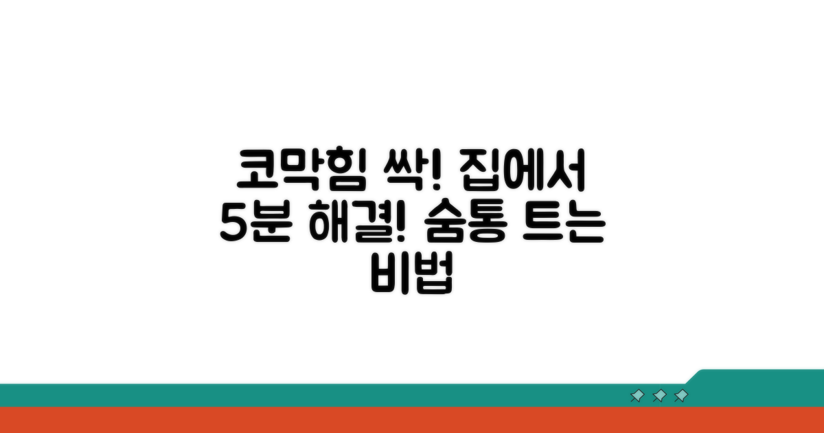 집에서 할 수 있는 코막힘 해결 팁