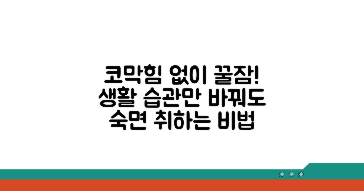 코막힘 없는 숙면을 위한 생활 습관