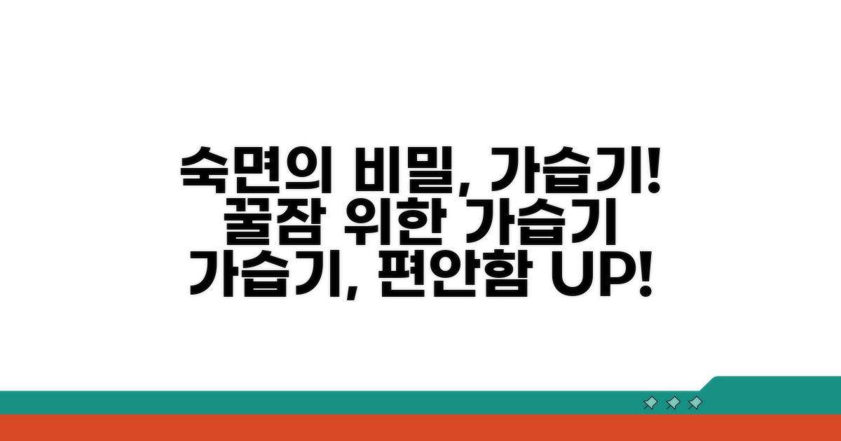 편안한 잠을 위한 가습기 활용법