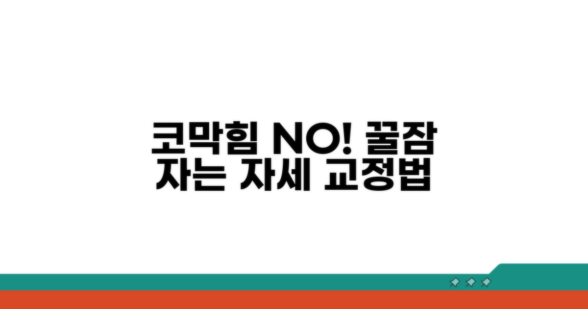 아이 코막힘 완화 자세 교정하기