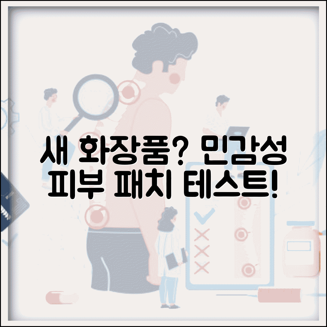 민감성 피부인데 새 화장품 테스트 어떻게 해야 하나요 | 패치 테스트 | 민감성 피부 | 알레르기