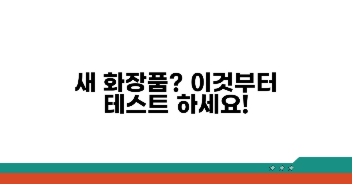 새 화장품 테스트, 이것부터 시작!