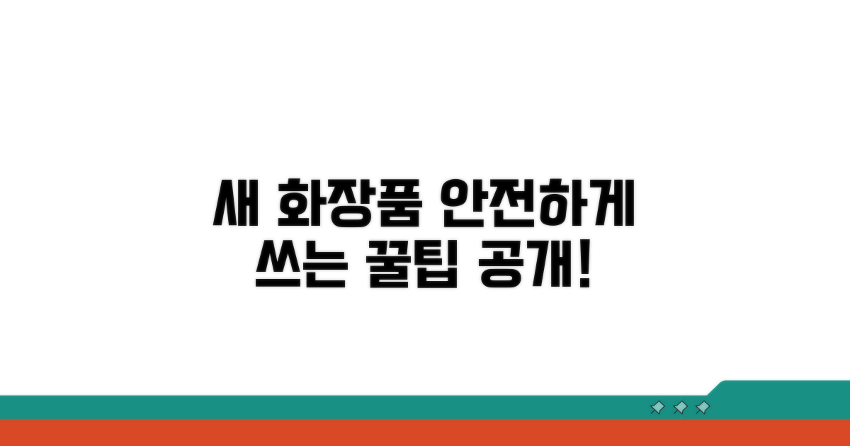 안전한 새 화장품 사용 꿀팁